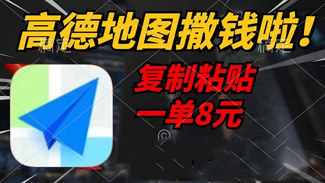 高德地图撒钱啦，复制粘贴一单8元，一单2分钟，轻松变现-老吴出海笔记