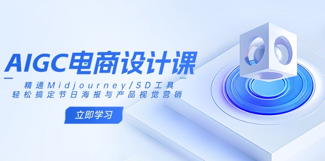 AIGC电商设计课:精通Midjourney/SD工具,轻松搞定节日海报与产品视觉营销-老吴出海笔记