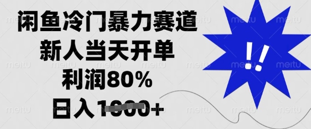 闲鱼冷门暴力赛道,新人当天开单,利润80%,日入多张【揭秘】-老吴出海笔记