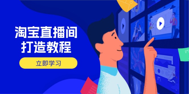 淘宝直播间打造教程：掌握开播添加商品与选品核心逻辑，打造高转化直播间-老吴出海笔记