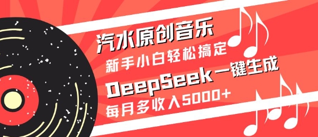汽水原创音乐DeepSeek一键生成,新手小白轻松搞定,每月多收入5k+-老吴出海笔记