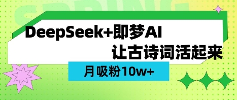 用DeepSeek做AI 古诗词视频，涨粉 10W+(保姆级教程)-老吴出海笔记