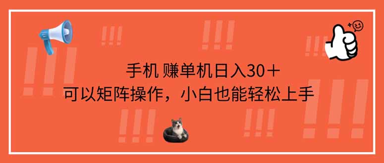 手机赚单机日入30+,可以矩阵操作,小白也能轻松上手-老吴出海笔记