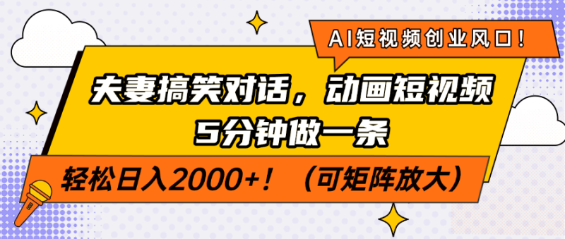 AI短视频创业风口!夫妻搞笑对话,动画短视频5分钟做一条,轻松日入200…-老吴出海笔记