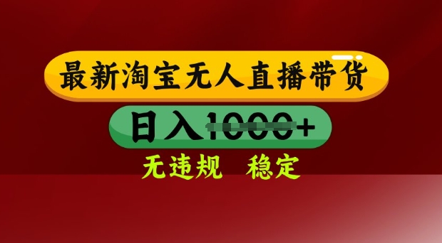 25年3月淘宝无人直播带货，日入多张，不违规不封号，独家技术，操作简单【揭秘】-老吴出海笔记
