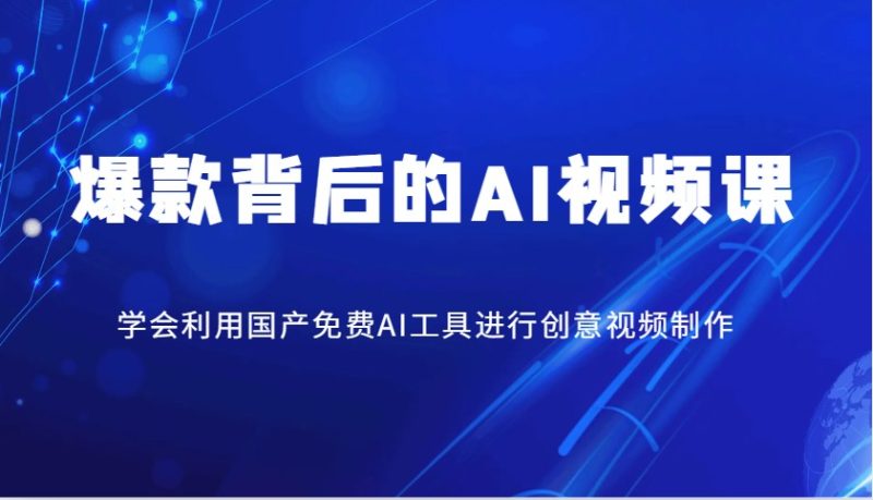 爆款背后的AI视频课,学会利用国产免费AI工具进行创意视频制作-老吴出海笔记
