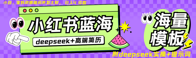 Deepseek+小红书简历蓝海赛道 日入无上限 24小时自动发货 零成本 不限时间地点-老吴出海笔记