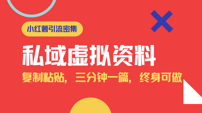 小红书引流私域旅游虚拟资料玩法,复制粘贴,三分钟一篇图文,日入1000...-老吴出海笔记