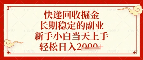 快递回收掘金项目,长期稳定的副业,新手小白当天上手,轻松日入数张【揭秘】-老吴出海笔记