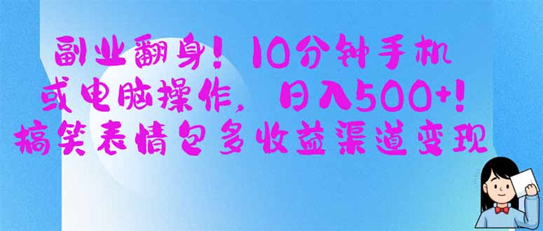 副业翻身！10分钟手机或电脑操作，日入500+,搞笑表情包多收益渠道变现-老吴出海笔记