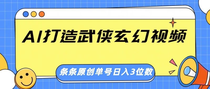 AI打造武侠玄幻视频，条条原创、画风惊艳，单号轻松日入三位数-老吴出海笔记