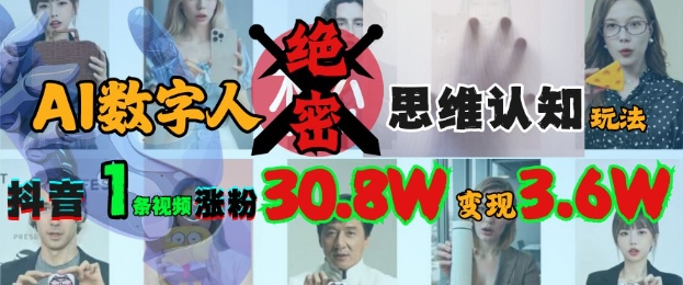 AI数字人绝密思维认知玩法,抖音1条视频涨粉30.8W,变现过W-老吴出海笔记