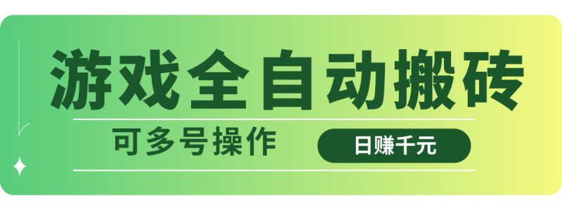 游戏全自动搬砖，日赚千元，可多号操作-老吴出海笔记
