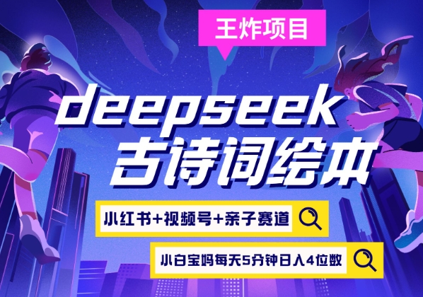 deepseek+小红书视频号+古诗词绘本，亲子赛道，高端宝妈粉，起号快每天五分钟，日入四位数-老吴出海笔记