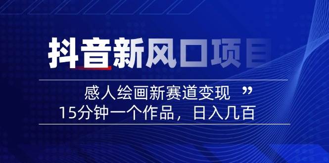 AI感人故事转绘画短视频,15分钟一个作品,爆款感人瞬间转绘画,可做创作者伙伴计划-老吴出海笔记