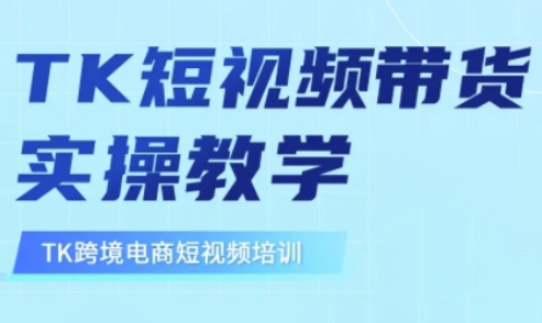 东南亚TikTok短视频带货,TK短视频带货实操教学-老吴出海笔记