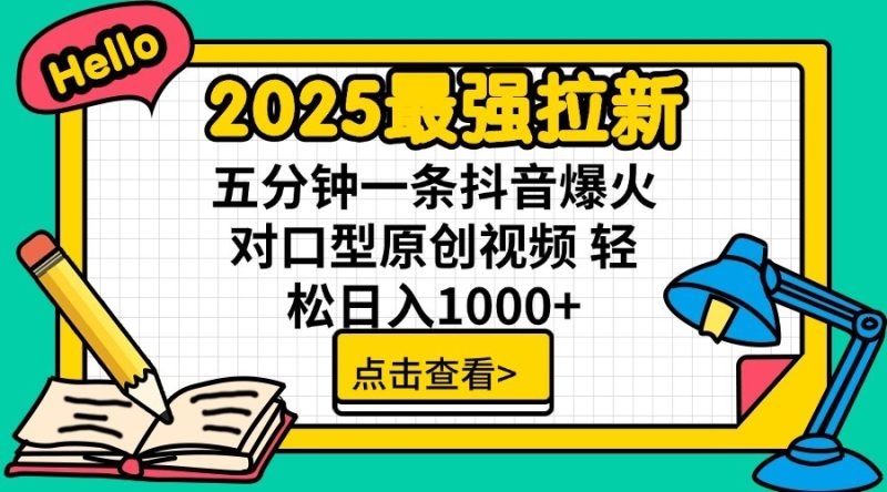 2025最强拉新,单用户7块,30s一条爆火原创对口型视频,轻松破百万日入1000+-老吴出海笔记