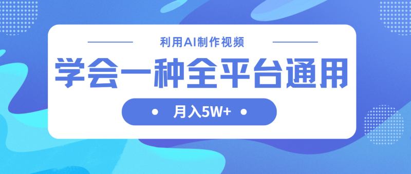 利用AI制作中视频，学会一种方法全平台通用月入5W＋-老吴出海笔记