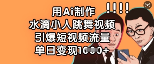 用Ai制作水滴小人跳舞视频,引爆短视频流量,单日变现数张-老吴出海笔记