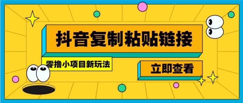 零撸小项目,新玩法,抖音复制链接0.07一条,20秒一条,无限制。-老吴出海笔记