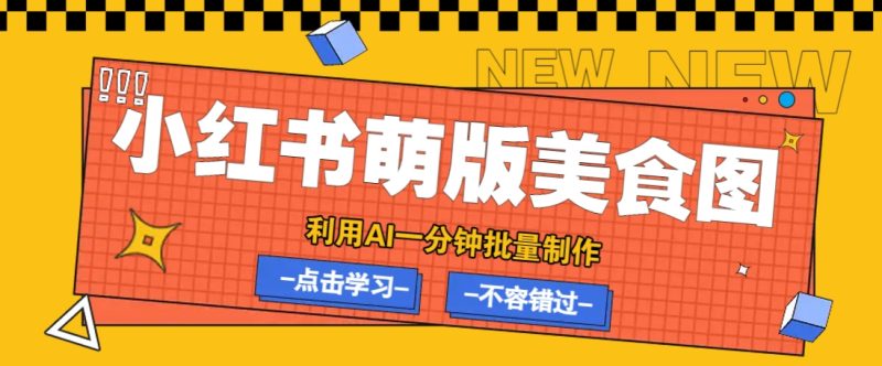 利用DeepSeek+飞书+即梦,轻松批量制作小红书萌版美食笔记,下个小红书爆款就是你-老吴出海笔记