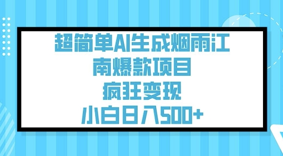 超简单AI生成烟雨江南爆款项目，疯狂变现，小白日入5张-老吴出海笔记