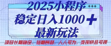 2025小程序稳定日入1k,最新玩法项目长期稳定,短期是利,人人可为,变现快且可观【揭秘】-老吴出海笔记