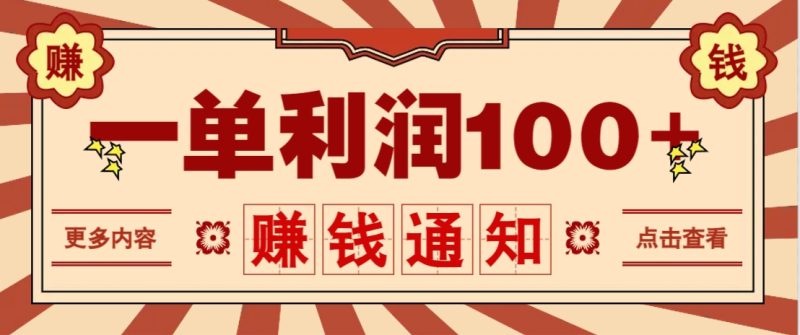 零成本正规项目,一单利润100+,轻松月入过万!人人可做(技术+正规渠道)-老吴出海笔记