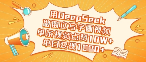 用DeepSeek做倒立写字画视频，单条视频点赞10W+，单日变现多张-老吴出海笔记