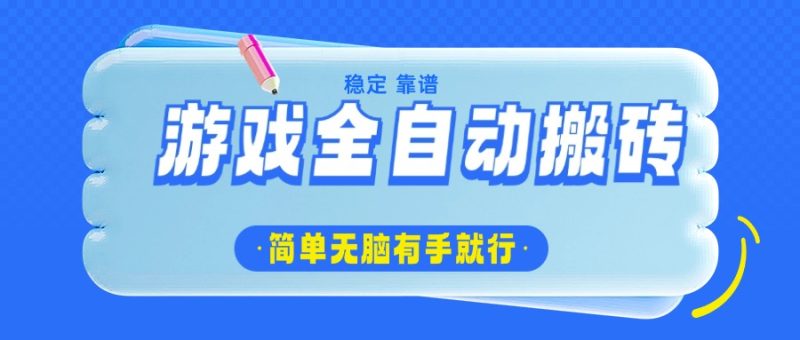 游戏全自动搬砖，轻松日入1000+，简单无脑有手就行-老吴出海笔记