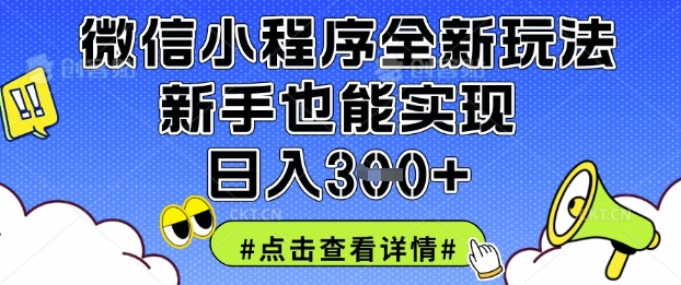 微信小程序全新玩法，新手也能实现日入3张【揭秘】-老吴出海笔记