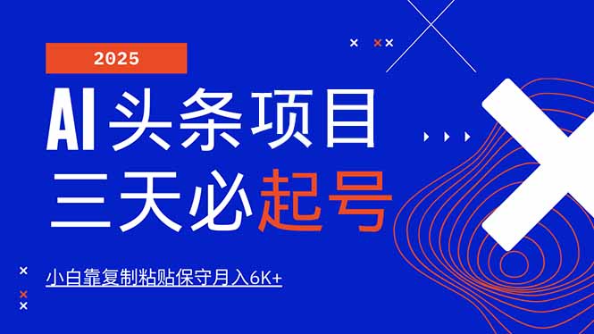 AI头条三天必起号,纯原创情感故事,每天搬砖10分钟,小白靠复制粘贴月…-老吴出海笔记