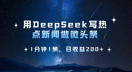 用DeepSeek写热点微头条，1分钟1条，日收益2张-老吴出海笔记