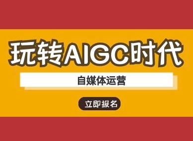 玩转AIGC时代-自媒体运营ai教程-老吴出海笔记