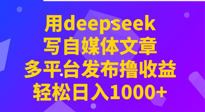 用deepseek写自媒体文章,多平台发布撸收益,轻松日入1000+!-老吴出海笔记