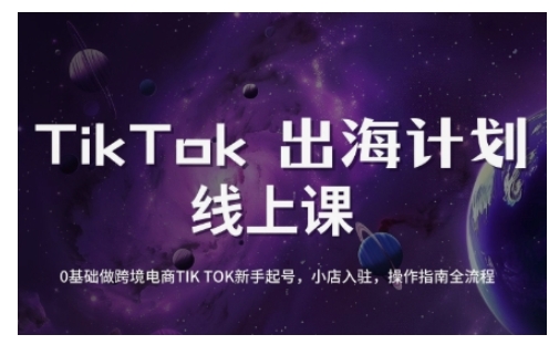 TikTok跨境电商新手起号与运营全攻略,0基础做跨境电商TIKTOK新手起号,小店入驻,操作指南全流程-老吴出海笔记