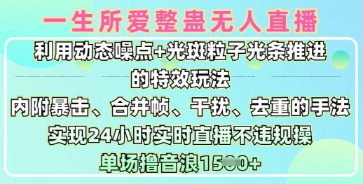 一生所爱无人整蛊升级版9.0,利用动态噪点+光斑粒子光条推进的特效玩法,实现24小时实时直播不违规操,单场日入1.5k-老吴出海笔记