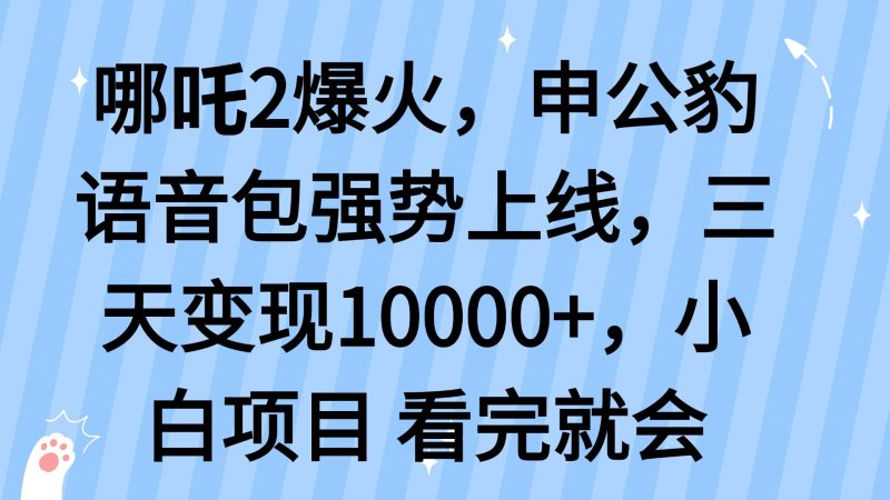 哪吒2爆火，利用这波热度，申公豹语音包强势上线，三天变现10...-老吴出海笔记