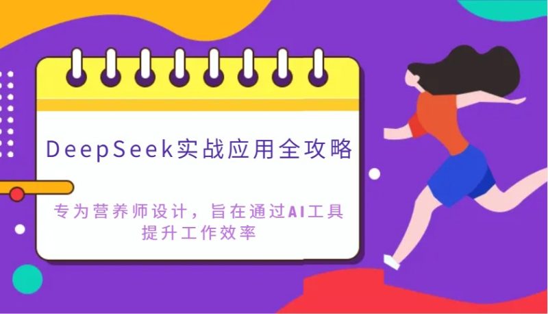 DeepSeek实战应用全攻略：专为营养师设计，旨在通过AI工具提升工作效率-老吴出海笔记
