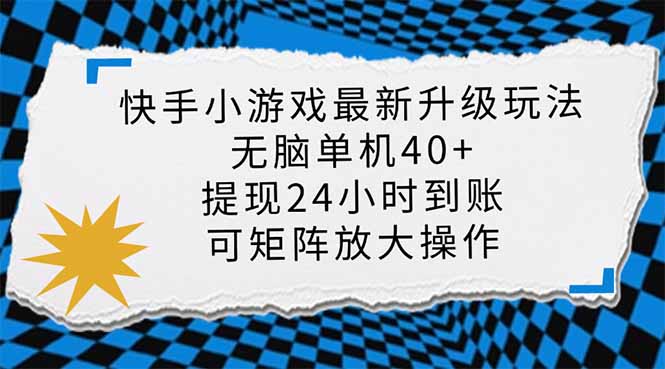 快手小游戏最新版升级玩法,新风口,无脑单机日入40+,可批量放大,小...-老吴出海笔记