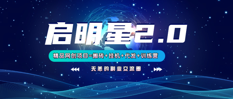 【启明星2.0】25个搬砖挂机代发精品项目，上线训练营，新模式新选择-老吴出海笔记