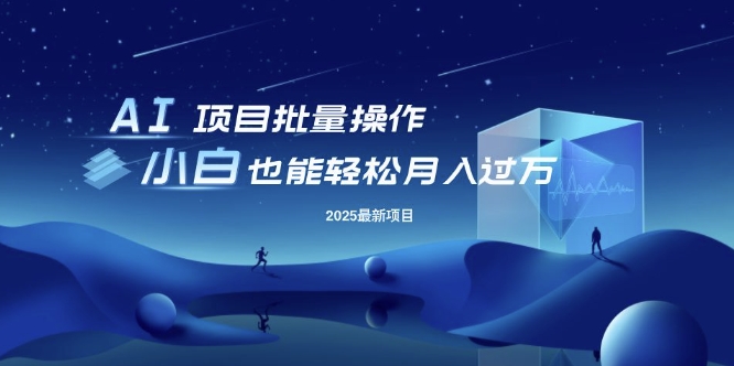 25年最新项目批量操作,小白也能轻松月入过W,可无限放大【揭秘】-老吴出海笔记