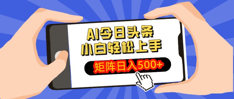 AI今日头条最新玩法，小白轻松矩阵日入500+-老吴出海笔记