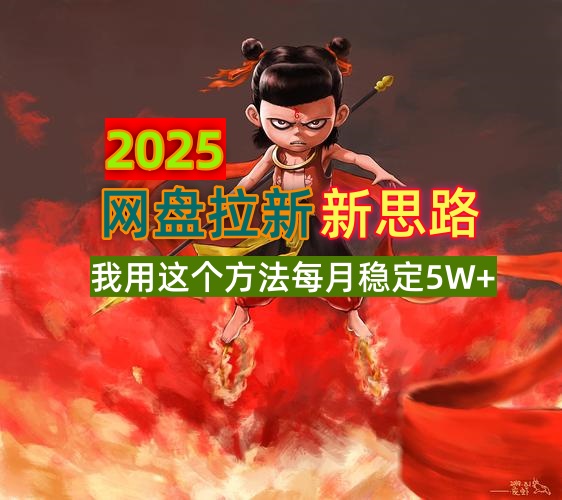 2025网盘拉新新思路,我用这个方法每月稳定5W+适合碎片时间做-老吴出海笔记