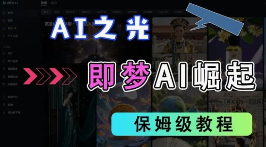 2025抖音老项目新玩法,即梦AI拉新,独家挂载官方渠道,几分钟一条原创作品,全职干单日收益数张-老吴出海笔记