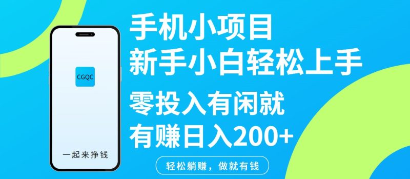 手机小项目新手小白轻松上手零投入有闲就有赚日入200+-老吴出海笔记