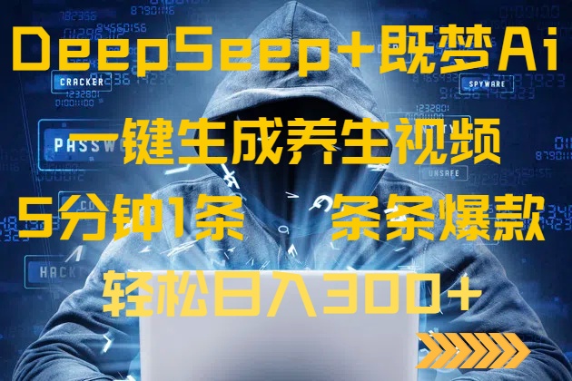 DeepSeek+既梦Ai生成养生视频，5分钟一条，条条爆款，轻松日入300+-老吴出海笔记