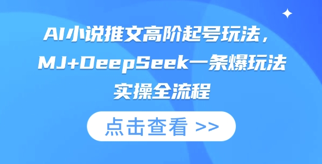 AI小说推文高阶起号玩法,MJ+DeepSeek一条爆玩法实操全流程-老吴出海笔记
