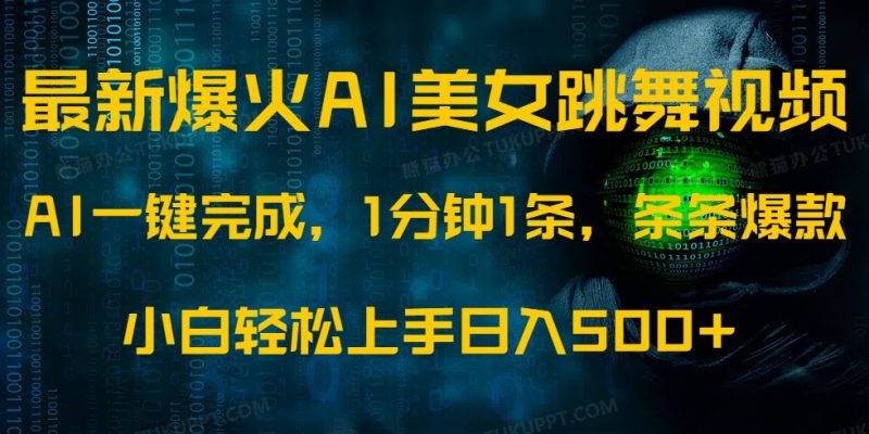 最新爆火AI发光美女跳舞视频，1分钟1条，条条爆款，小白轻松无脑日入500+-老吴出海笔记