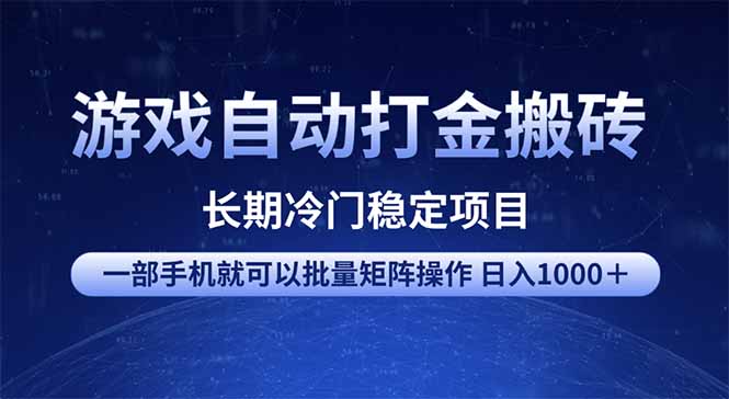 游戏自动打金搬砖项目  一部手机也可批量矩阵操作 单日收入1000＋ 全部...-老吴出海笔记